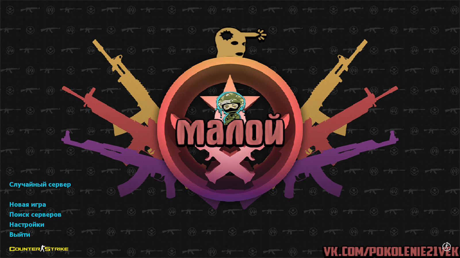 CS 1.6 от Малого
