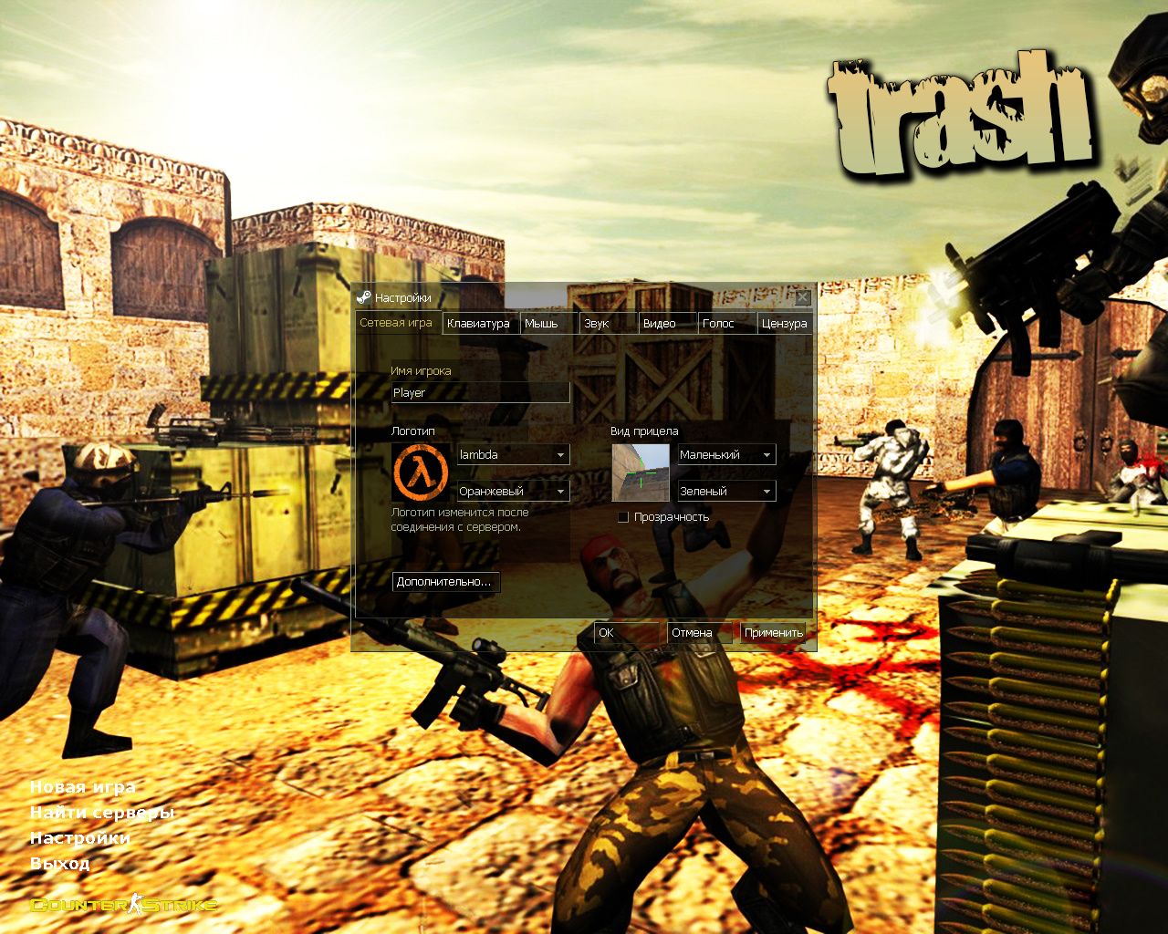 CS 1.6 «Треш» от Лео